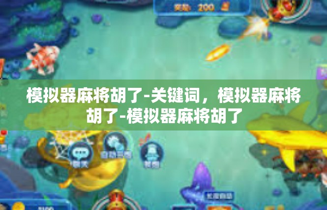 模拟器麻将胡了-关键词，模拟器麻将胡了-模拟器麻将胡了