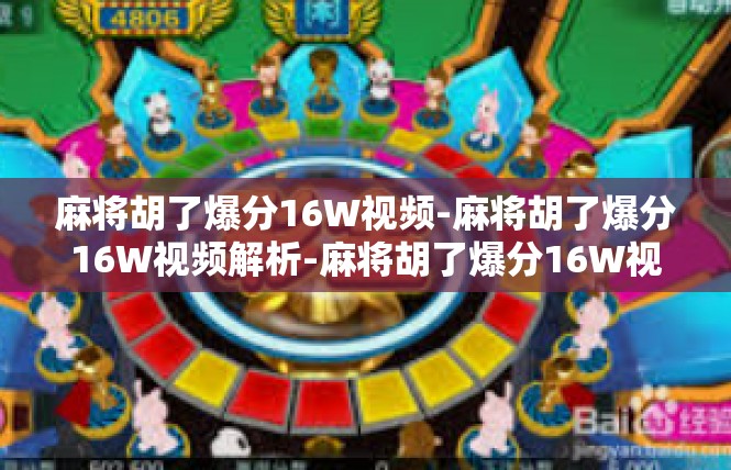 麻将胡了爆分16W视频-麻将胡了爆分16W视频解析-麻将胡了爆分16W视频