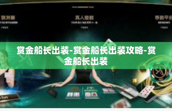 赏金船长出装-赏金船长出装攻略-赏金船长出装