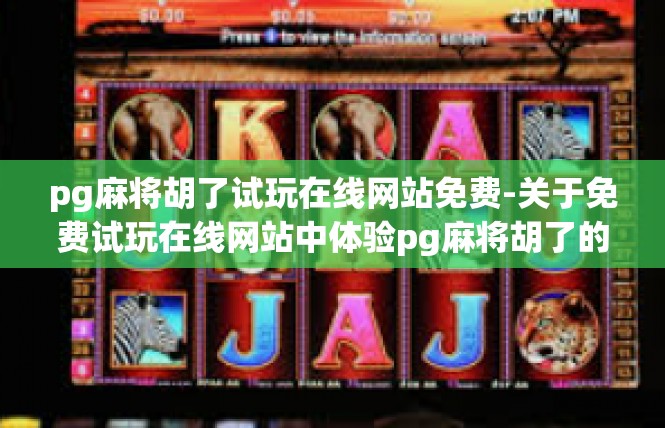 pg麻将胡了试玩在线网站免费-关于免费试玩在线网站中体验pg麻将胡了的体验文章-pg麻将胡了试玩在线网站免费