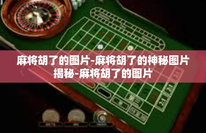 麻将胡了的图片-麻将胡了的神秘图片揭秘-麻将胡了的图片