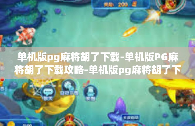 单机版pg麻将胡了下载-单机版PG麻将胡了下载攻略-单机版pg麻将胡了下载