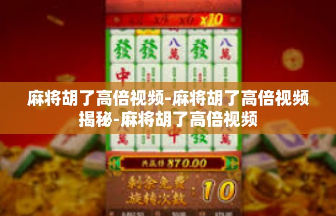 麻将胡了高倍视频-麻将胡了高倍视频揭秘-麻将胡了高倍视频