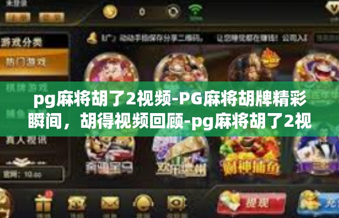 pg麻将胡了2视频-PG麻将胡牌精彩瞬间，胡得视频回顾-pg麻将胡了2视频