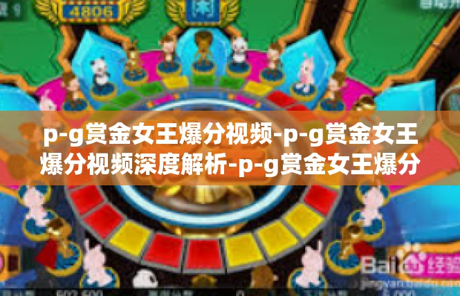 p-g赏金女王爆分视频-p-g赏金女王爆分视频深度解析-p-g赏金女王爆分视频