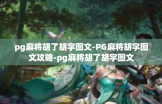 pg麻将胡了胡字图文-PG麻将胡字图文攻略-pg麻将胡了胡字图文