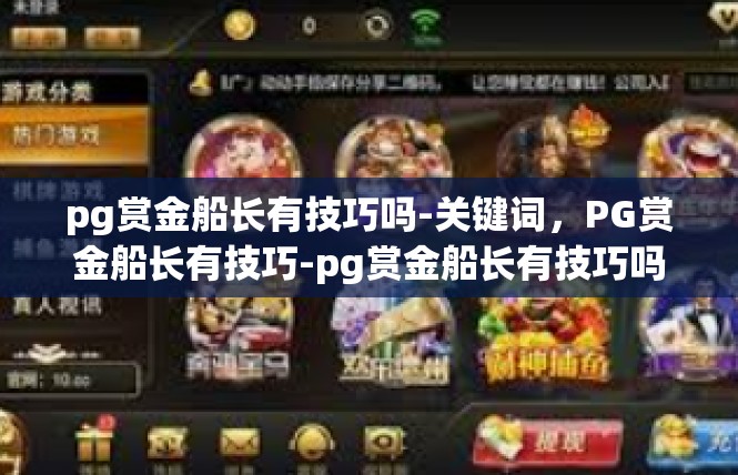 pg赏金船长有技巧吗-关键词，PG赏金船长有技巧-pg赏金船长有技巧吗