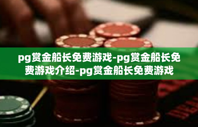 pg赏金船长免费游戏-pg赏金船长免费游戏介绍-pg赏金船长免费游戏