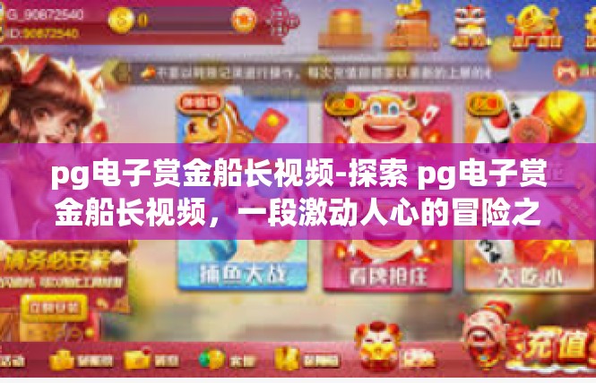 pg电子赏金船长视频-探索 pg电子赏金船长视频，一段激动人心的冒险之旅-pg电子赏金船长视频