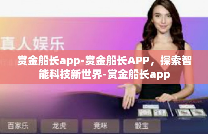 赏金船长app-赏金船长APP，探索智能科技新世界-赏金船长app
