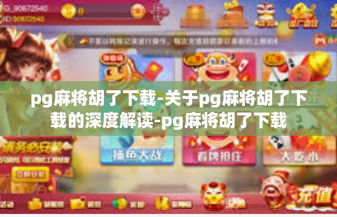 pg麻将胡了下载-关于pg麻将胡了下载的深度解读-pg麻将胡了下载