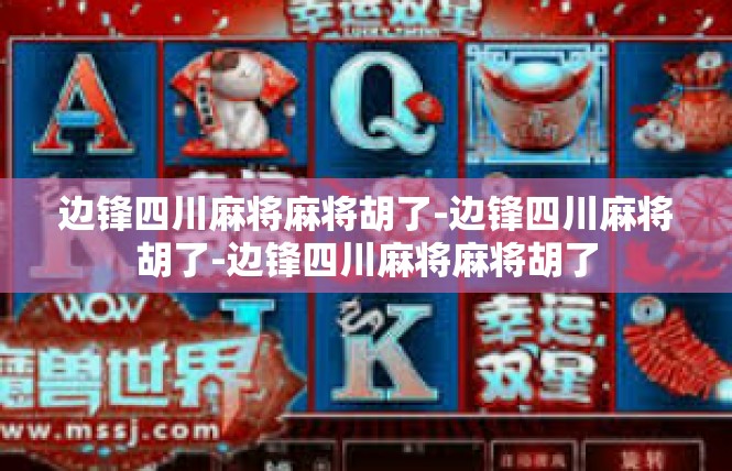 边锋四川麻将麻将胡了-边锋四川麻将胡了-边锋四川麻将麻将胡了