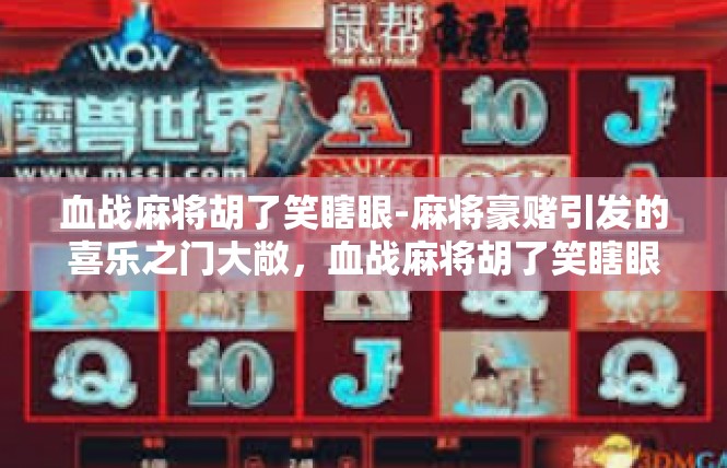 血战麻将胡了笑瞎眼-麻将豪赌引发的喜乐之门大敞，血战麻将胡了笑瞎眼
