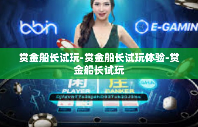 赏金船长试玩-赏金船长试玩体验-赏金船长试玩