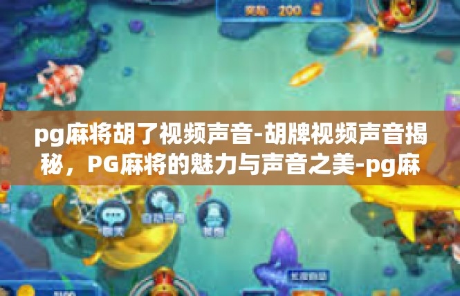 pg麻将胡了视频声音-胡牌视频声音揭秘，PG麻将的魅力与声音之美-pg麻将胡了视频声音