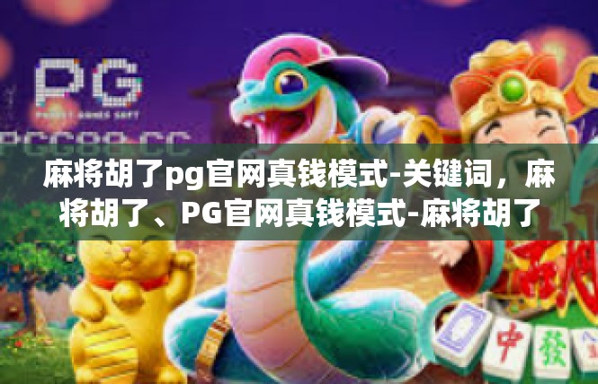 麻将胡了pg官网真钱模式-关键词，麻将胡了、PG官网真钱模式-麻将胡了pg官网真钱模式