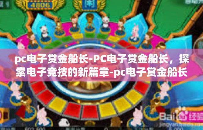 pc电子赏金船长-PC电子赏金船长，探索电子竞技的新篇章-pc电子赏金船长