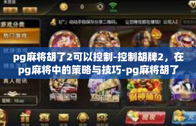 pg麻将胡了2可以控制-控制胡牌2，在pg麻将中的策略与技巧-pg麻将胡了2可以控制