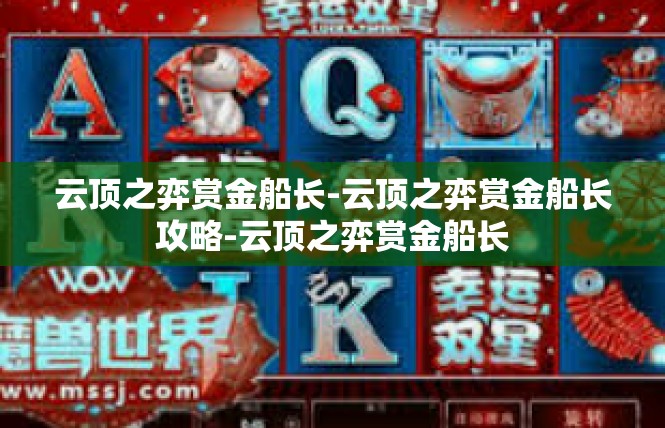 云顶之弈赏金船长-云顶之弈赏金船长攻略-云顶之弈赏金船长