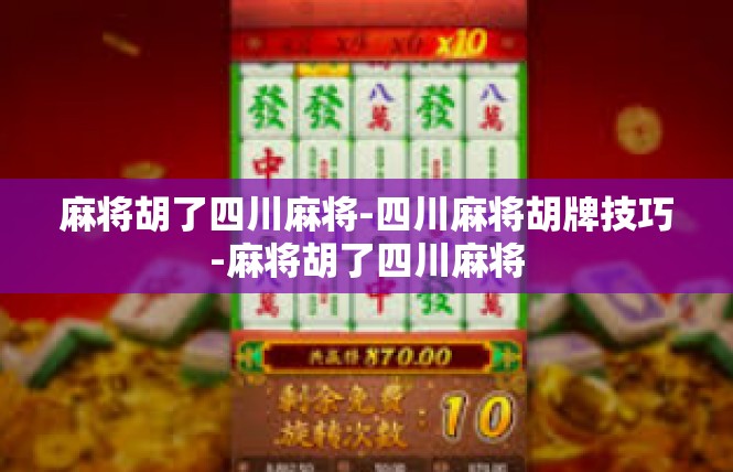 麻将胡了四川麻将-四川麻将胡牌技巧-麻将胡了四川麻将