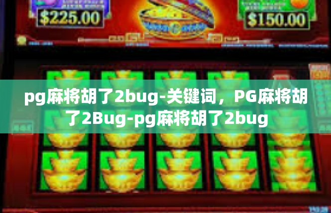 pg麻将胡了2bug-关键词，PG麻将胡了2Bug-pg麻将胡了2bug