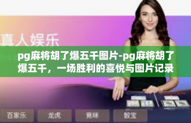 pg麻将胡了爆五千图片-pg麻将胡了爆五千，一场胜利的喜悦与图片记录-pg麻将胡了爆五千图片