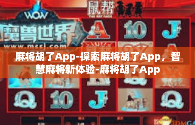 麻将胡了App-探索麻将胡了App，智慧麻将新体验-麻将胡了App