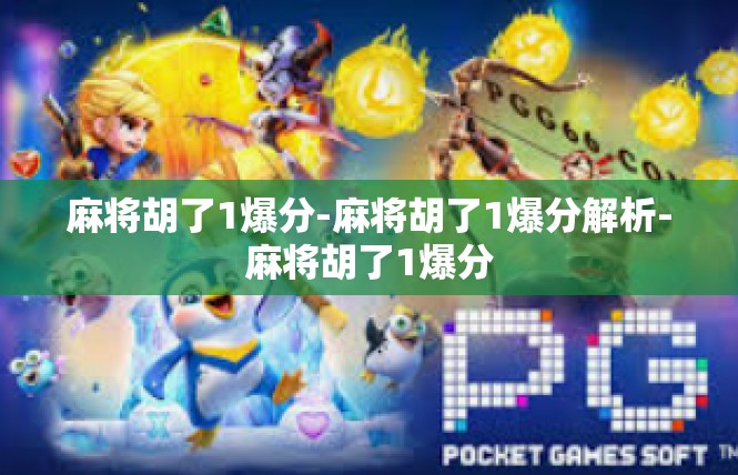 麻将胡了1爆分-麻将胡了1爆分解析-麻将胡了1爆分