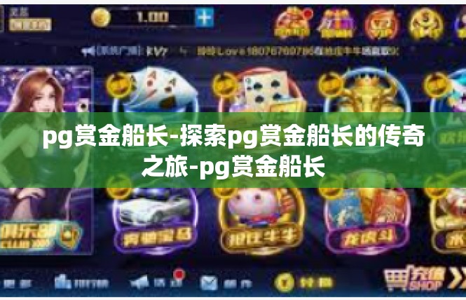 pg赏金船长-探索pg赏金船长的传奇之旅-pg赏金船长