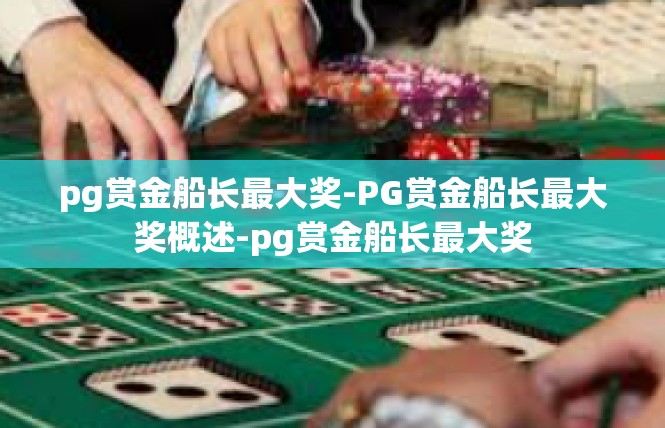 pg赏金船长最大奖-PG赏金船长最大奖概述-pg赏金船长最大奖