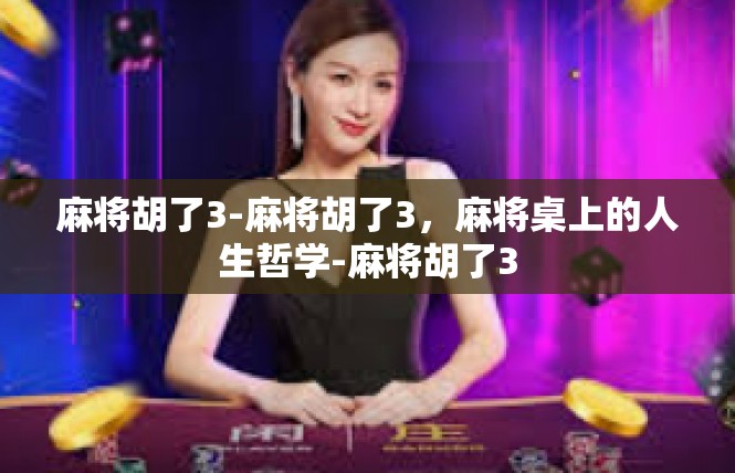 麻将胡了3-麻将胡了3，麻将桌上的人生哲学-麻将胡了3
