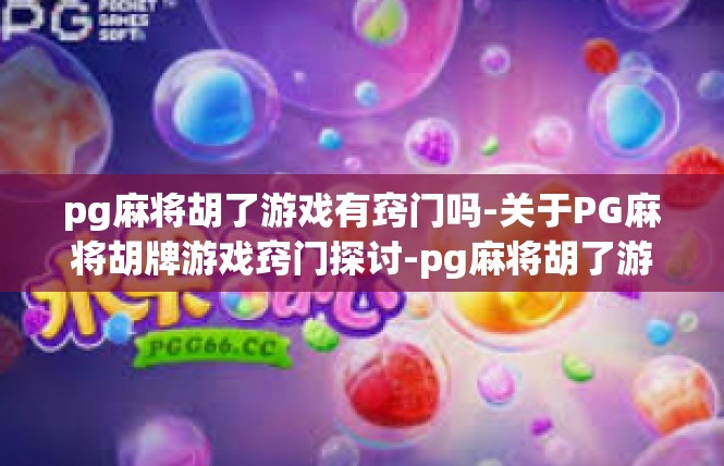pg麻将胡了游戏有窍门吗-关于PG麻将胡牌游戏窍门探讨-pg麻将胡了游戏有窍门吗