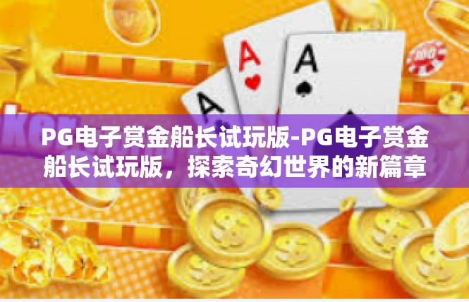 PG电子赏金船长试玩版-PG电子赏金船长试玩版，探索奇幻世界的新篇章-PG电子赏金船长试玩版