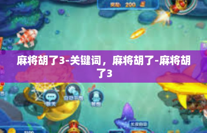 麻将胡了3-关键词，麻将胡了-麻将胡了3