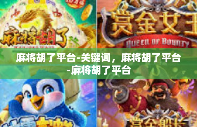 麻将胡了平台-关键词，麻将胡了平台-麻将胡了平台