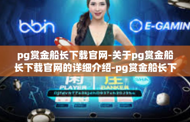 pg赏金船长下载官网-关于pg赏金船长下载官网的详细介绍-pg赏金船长下载官网