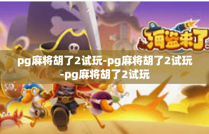pg麻将胡了2试玩-pg麻将胡了2试玩-pg麻将胡了2试玩