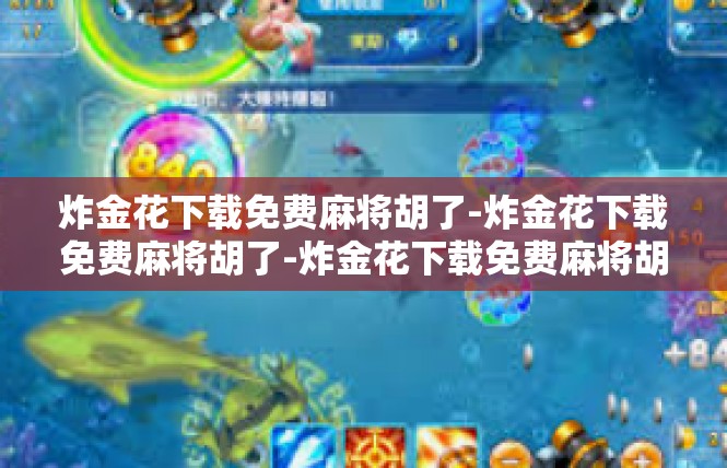炸金花下载免费麻将胡了-炸金花下载免费麻将胡了-炸金花下载免费麻将胡了