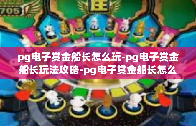 pg电子赏金船长怎么玩-pg电子赏金船长玩法攻略-pg电子赏金船长怎么玩
