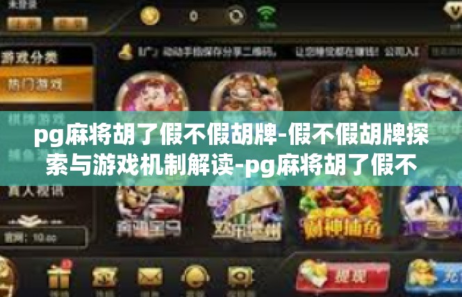pg麻将胡了假不假胡牌-假不假胡牌探索与游戏机制解读-pg麻将胡了假不假胡牌