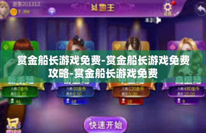 赏金船长游戏免费-赏金船长游戏免费攻略-赏金船长游戏免费