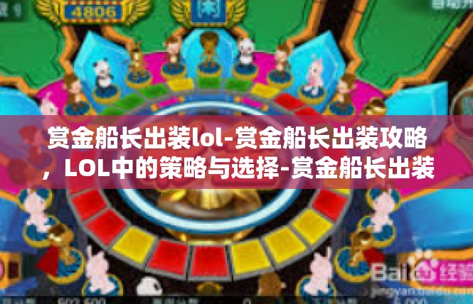 赏金船长出装lol-赏金船长出装攻略，LOL中的策略与选择-赏金船长出装lol