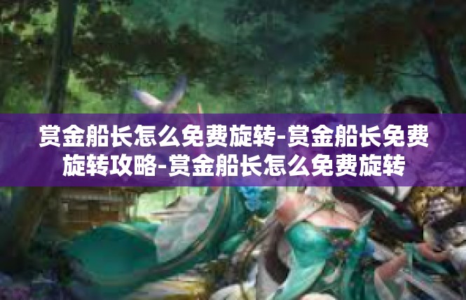 赏金船长怎么免费旋转-赏金船长免费旋转攻略-赏金船长怎么免费旋转