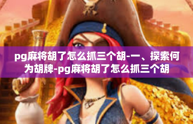 pg麻将胡了怎么抓三个胡-一、探索何为胡牌-pg麻将胡了怎么抓三个胡
