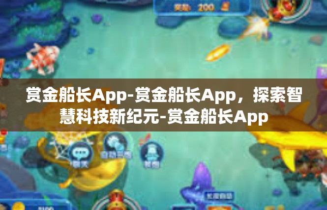 赏金船长App-赏金船长App，探索智慧科技新纪元-赏金船长App