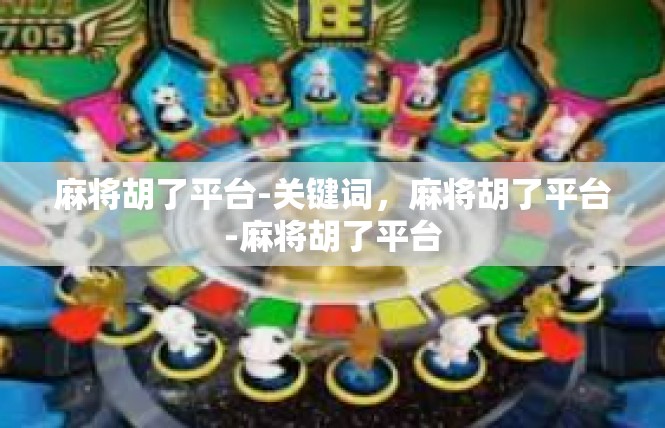 麻将胡了平台-关键词，麻将胡了平台-麻将胡了平台