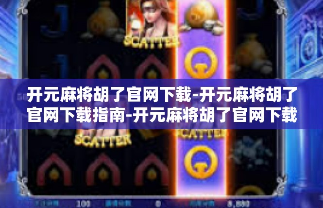 开元麻将胡了官网下载-开元麻将胡了官网下载指南-开元麻将胡了官网下载