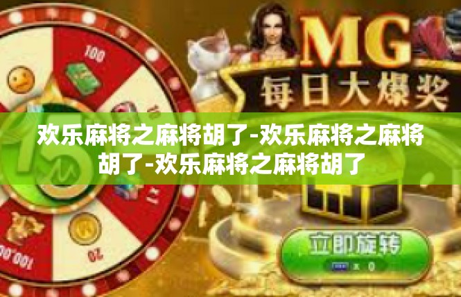 欢乐麻将之麻将胡了-欢乐麻将之麻将胡了-欢乐麻将之麻将胡了