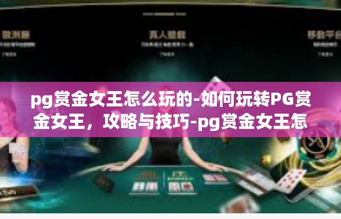 pg赏金女王怎么玩的-如何玩转PG赏金女王，攻略与技巧-pg赏金女王怎么玩的