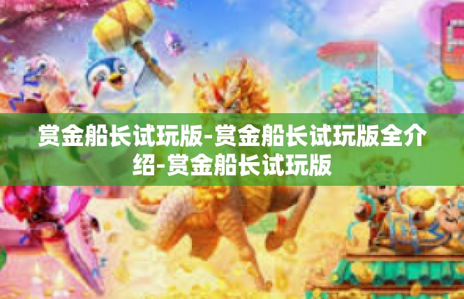 赏金船长试玩版-赏金船长试玩版全介绍-赏金船长试玩版